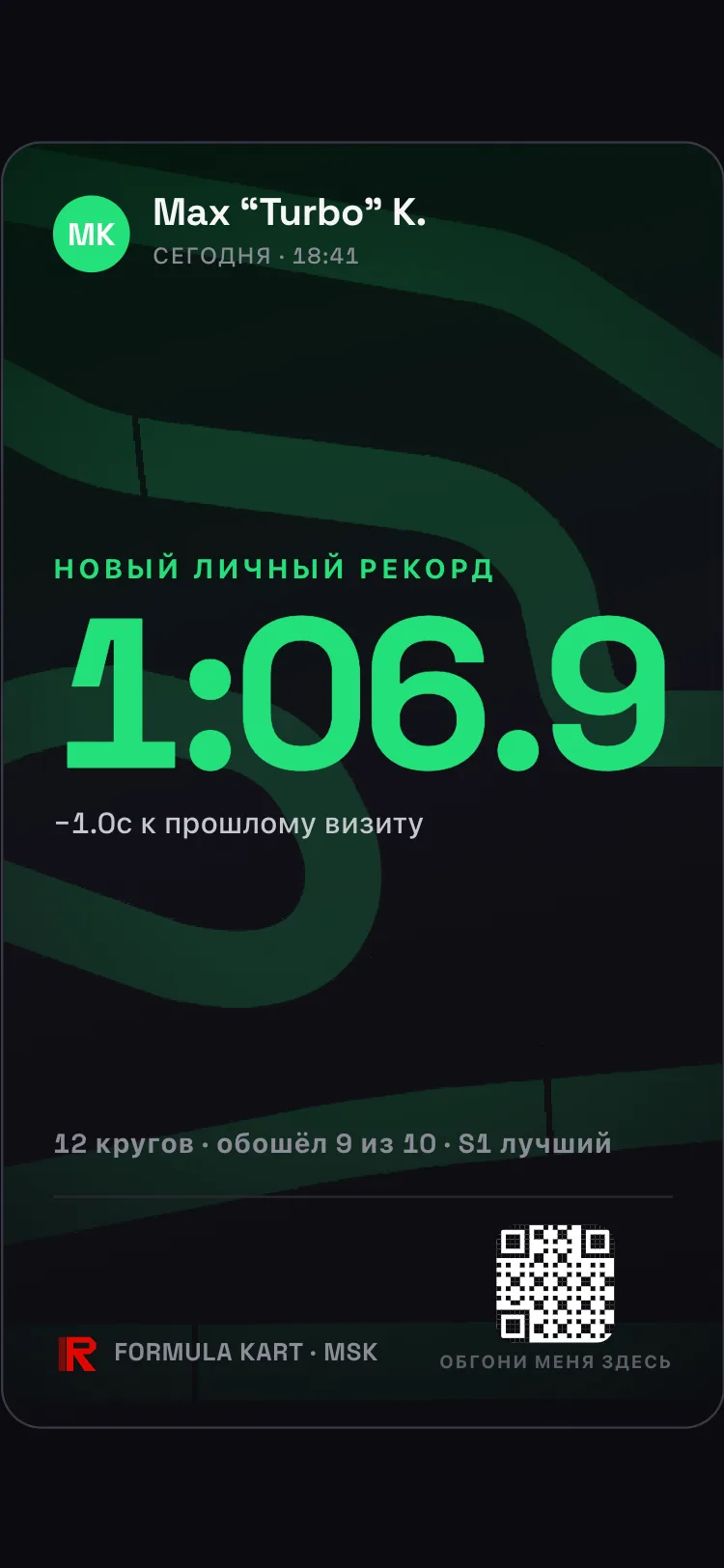Карточка, с которой гость уходит с трека, — новый личный рекорд 1:06.9 и QR-код картодрома на ней
