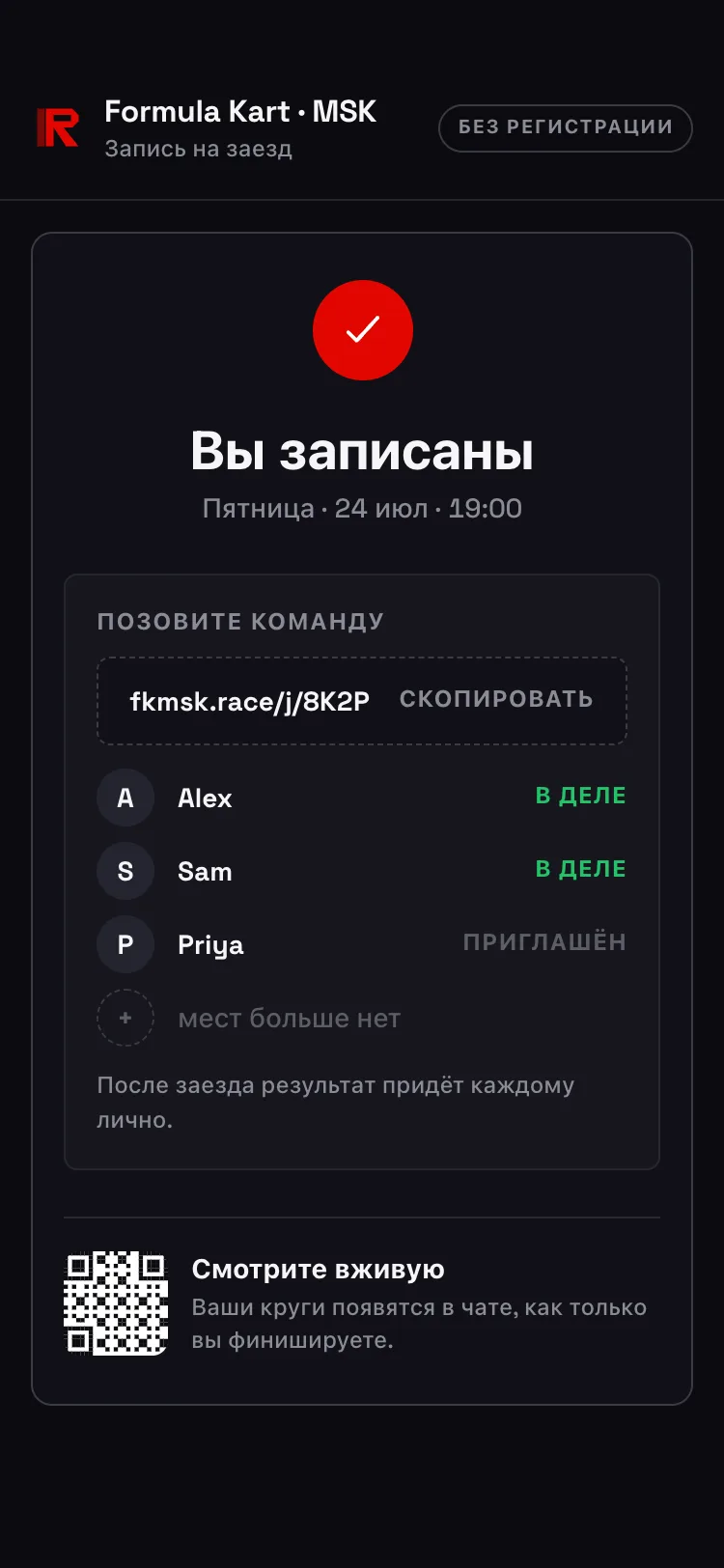 Одна бронь на группу — ссылка для присоединения, кто уже в списке, и напоминание, что результаты каждый получит свои